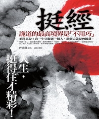 挺經：人生，挺得住才精彩