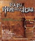 1949，南渡還是北歸
