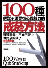 100種輕鬆不須要恆心與毅力的戒菸方法