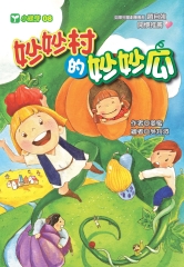 妙妙村的妙妙瓜