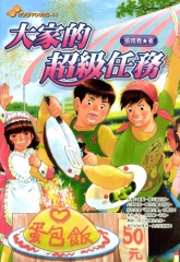 大家的超級任務