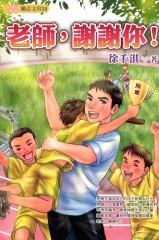 老師，謝謝你！