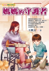媽媽的守護者
