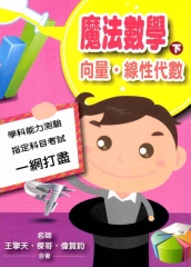 魔法數學〈下〉：向量‧線性代數