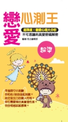 戀愛心測王