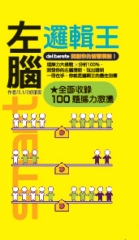 左腦邏輯王