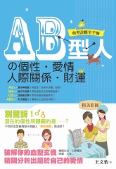 AB型人的個性‧愛情‧人際關係‧財運