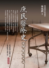 庶民醫療史：臺灣醫壇演義