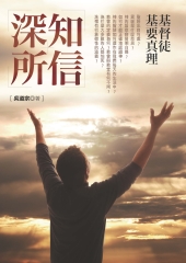 深知所信：基督徒基要真理