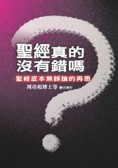 聖經真的沒有錯嗎？：聖經底本無誤論的再思