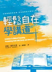 輕鬆自在學講道：從預備講章到宣講，有效觸動當代聽眾心靈