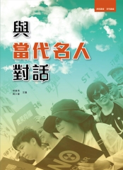 與當代名人對話