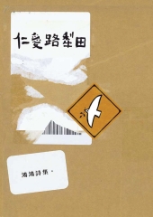 仁愛路犁田