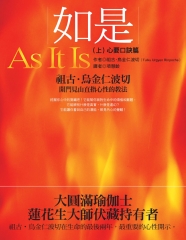 如是（上）：心要口訣篇