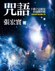 咒語：下載宇宙能量的通關密碼