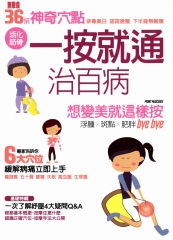 36招神奇穴點─按就通治百病