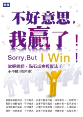 不好意思，我贏了！：掌握總經，點石成金投資法！