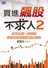 Iread Ebooks 華藝電子書 買進飆股不求人2 如何在地一時間點買進初始發動起漲的飆股