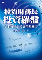 獵豹財務長投資羅盤：總體經濟與投資策略應用