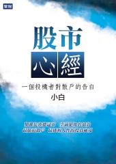 股市心經：一個投機者對散戶的告白