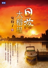 日落大稻埕