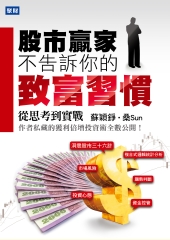 股市贏家不告訴你的致富習慣：從思考到實戰