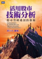 活用股市技術分析：股市登峰逃頂的藝術
