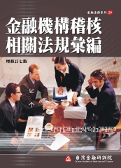 金融機構稽核相關法規彙編