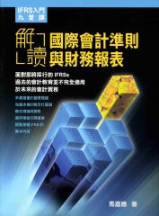 IFRS入門九堂課：解讀國際會計準則與財務報表