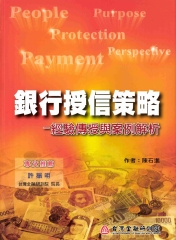 銀行授信策略：經驗傳授與案例解析