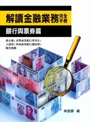 解讀金融業務完全手冊：銀行與票券篇