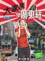 大家來學廣東話