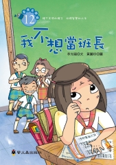我不想當班長