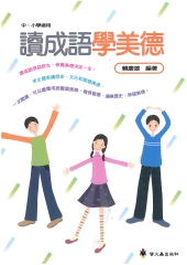 讀成語學美德