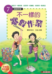 不一樣的寒假作業