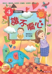 誰不偏心