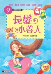 長髮小善人