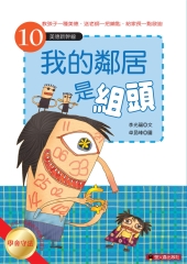我的鄰居是組頭