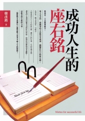 成功人生的座右銘