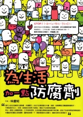 為生活加一點防腐劑
