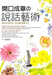 開口成章的說話藝術