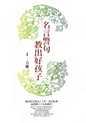 名言警句教出好孩子