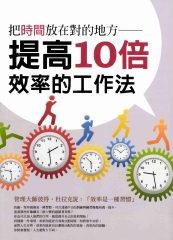 把時間放在對的地方：提高10倍效率的工作法