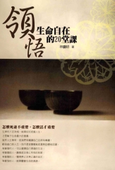 領悟生命自在的20堂課