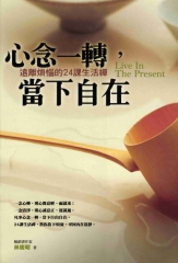 心念一轉，當下自在：遠離煩惱的24課生活禪