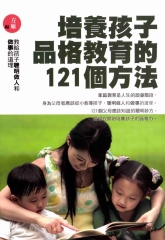 培養孩子品格教育的121個方法
