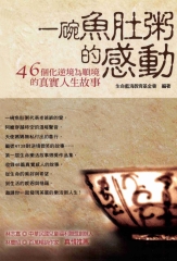 一碗魚肚粥的感動：46個化逆境為順境的真實人生故事