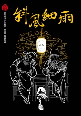 斜風細雨不須歸（壹）
