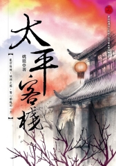 太平客棧