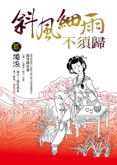 斜風細雨不須歸（貳） 濁浪